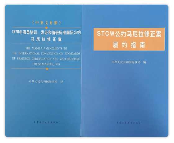 1978年海员培训、发证和值班标准国际公约马尼拉修正案