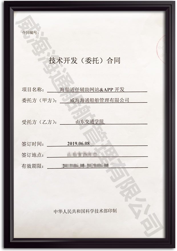 海务通APP技术开发委托合同