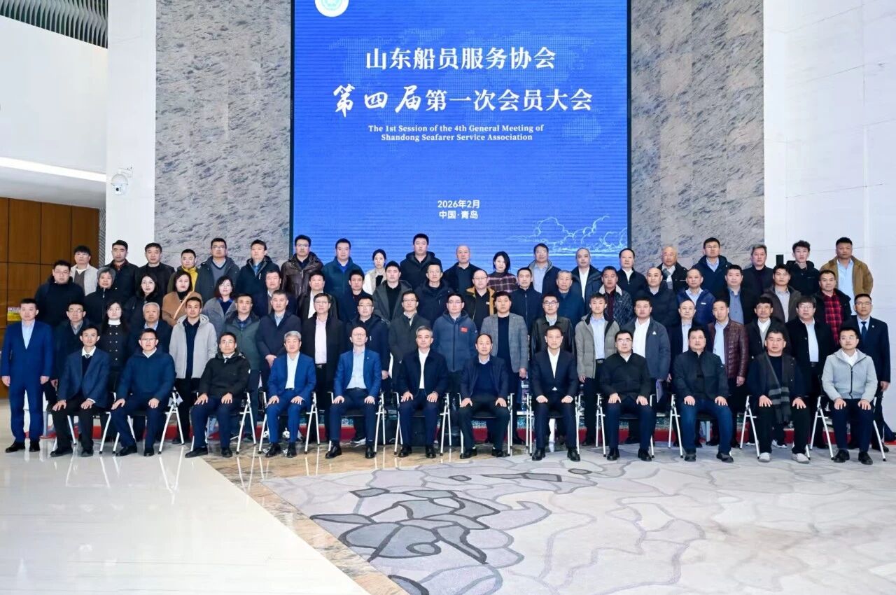 山东船员服务协会第四届第一次会员大会