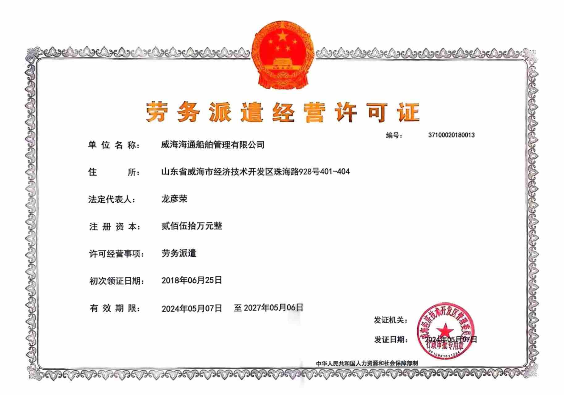 劳务派遣经营许可证