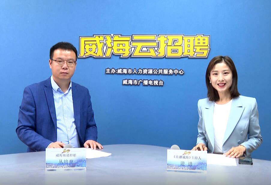 海通船舶走进威海电视台