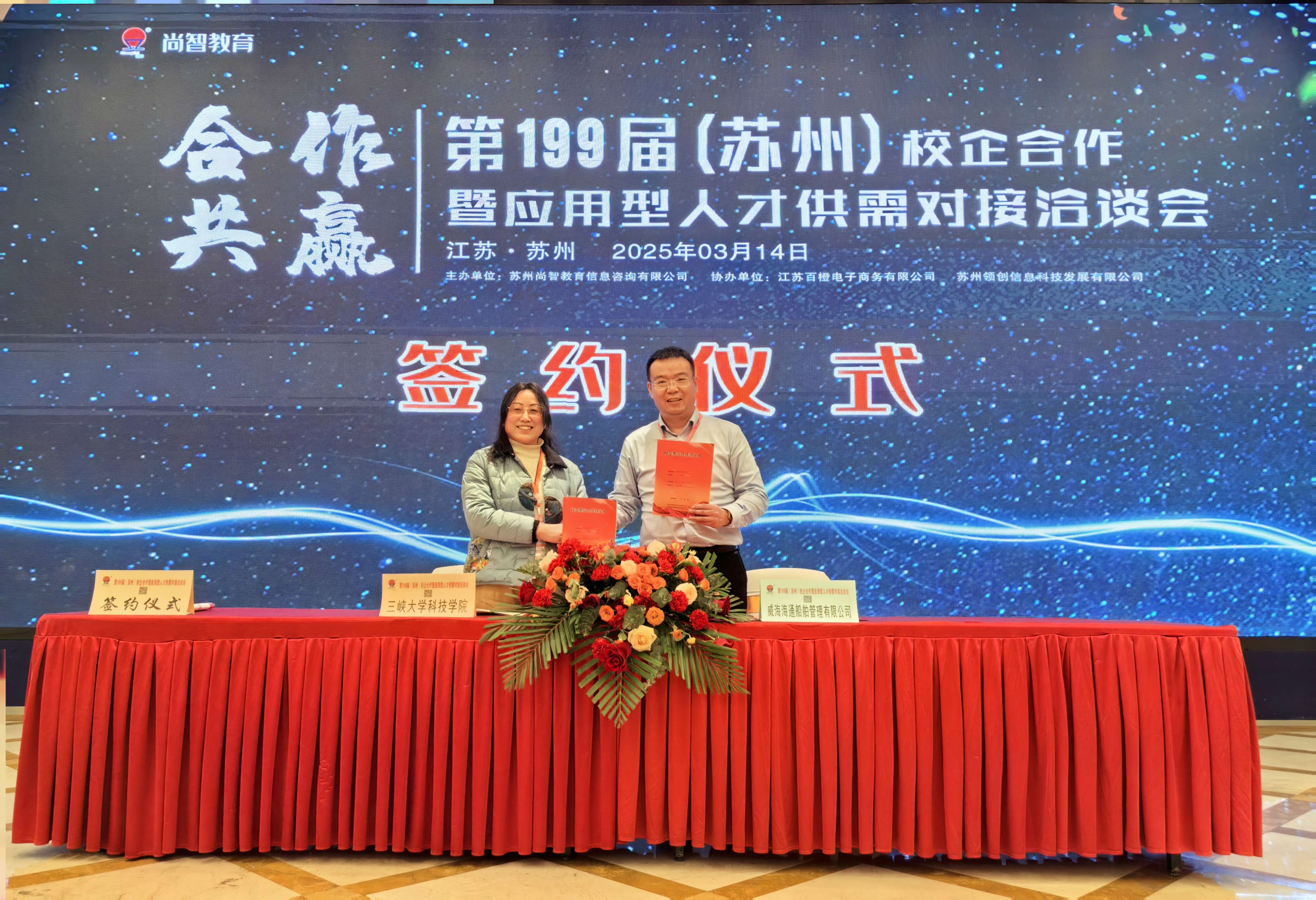 恭喜威海海通船舶管理有限公司与三峡大学科技学院校企合作签约成功
